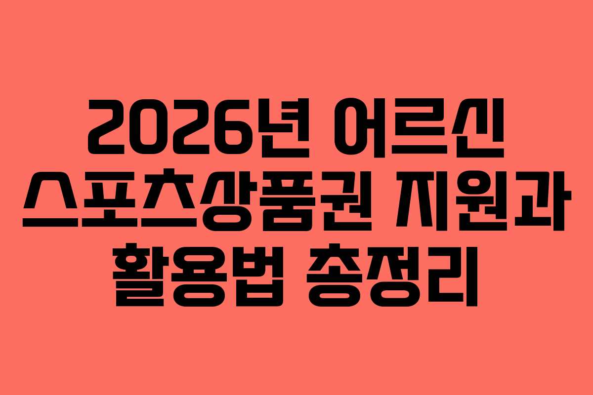 2026년 어르신 스포츠상품권 지원과 활용법 총정리