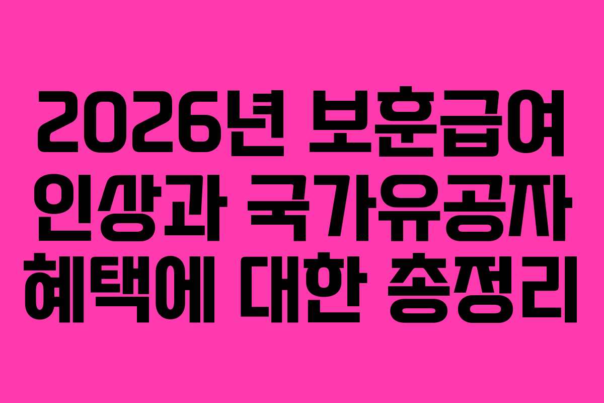 2026년 보훈급여 인상과 국가유공자 혜택에 대한 총정리