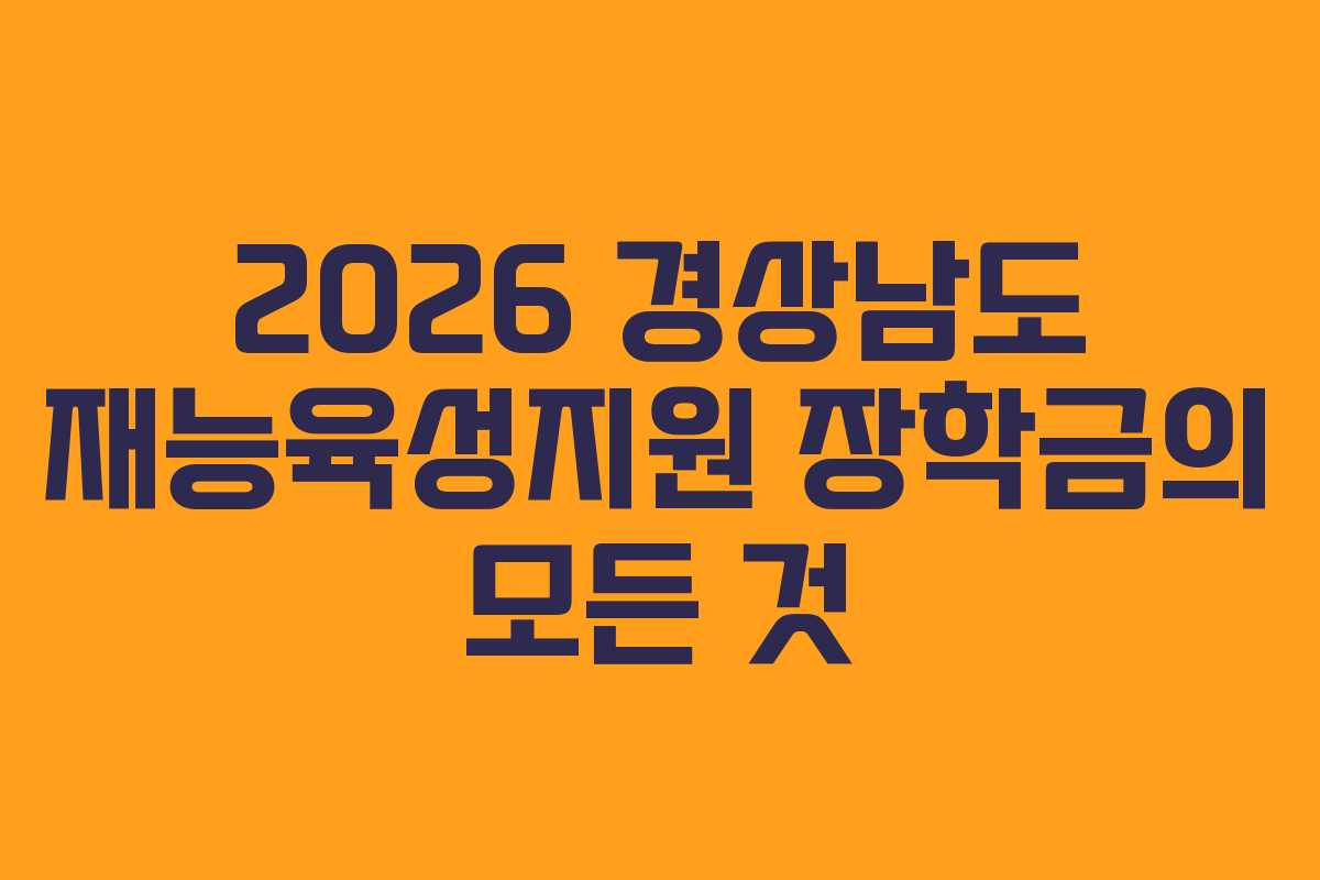 2026 경상남도 재능육성지원 장학금의 모든 것