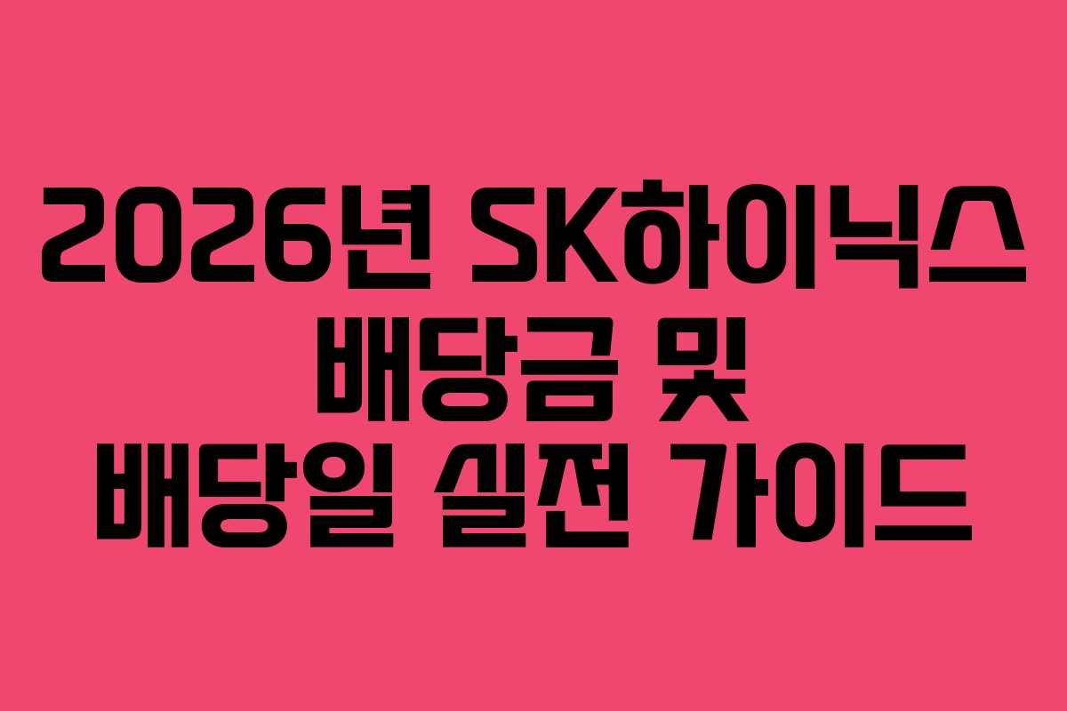 2026년 SK하이닉스 배당금 및 배당일 실전 가이드