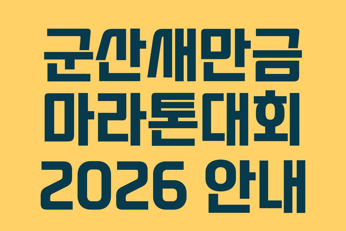 군산새만금 마라톤대회 2026 안내