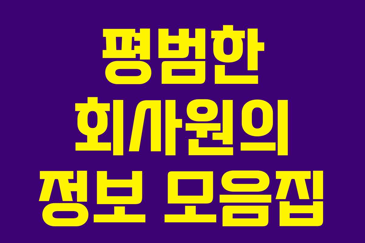 평범한 회사원의 정보 모음집