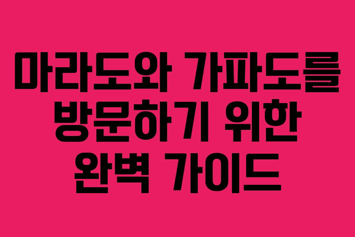 마라도와 가파도를 방문하기 위한 완벽 가이드