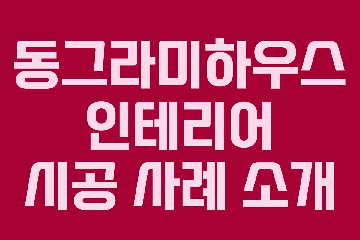 동그라미하우스 인테리어 시공 사례 소개