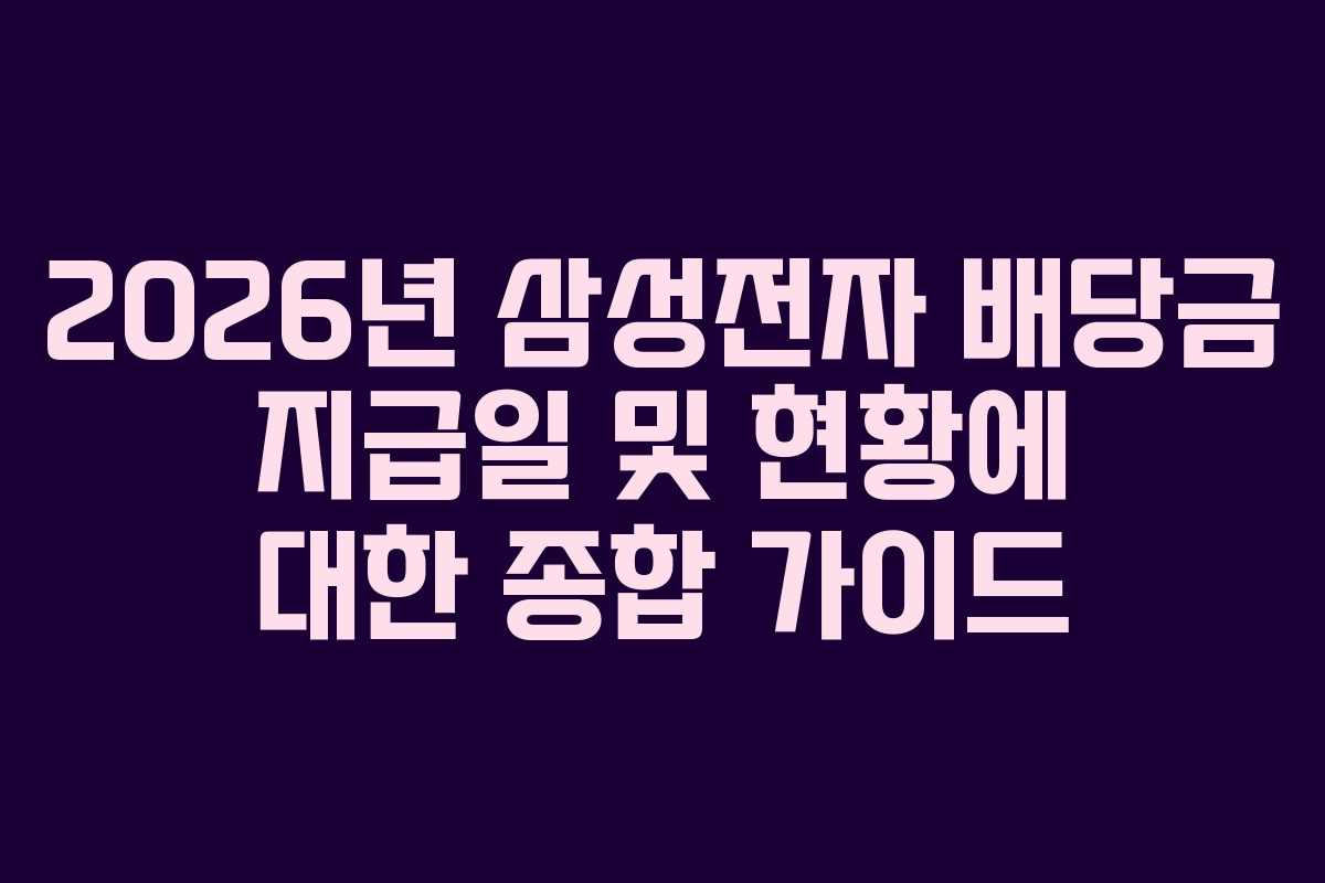 2026년 삼성전자 배당금 지급일 및 현황에 대한 종합 가이드
