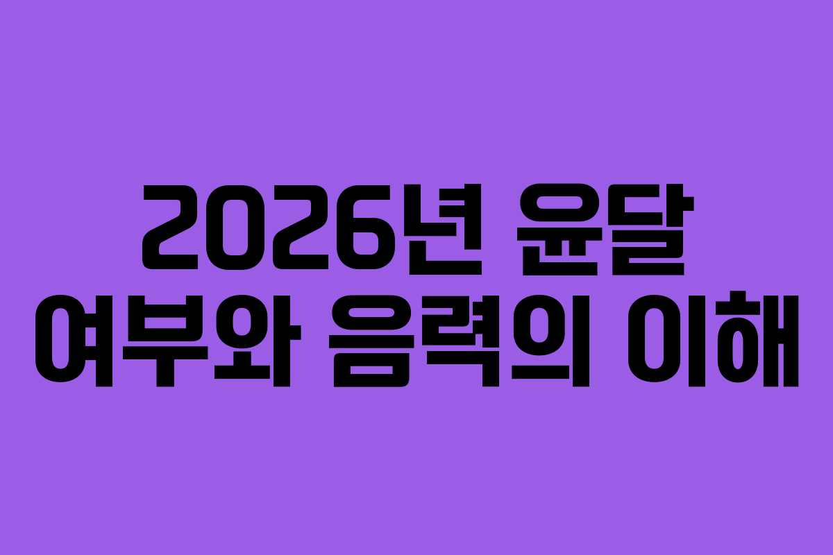 2026년 윤달 여부와 음력의 이해