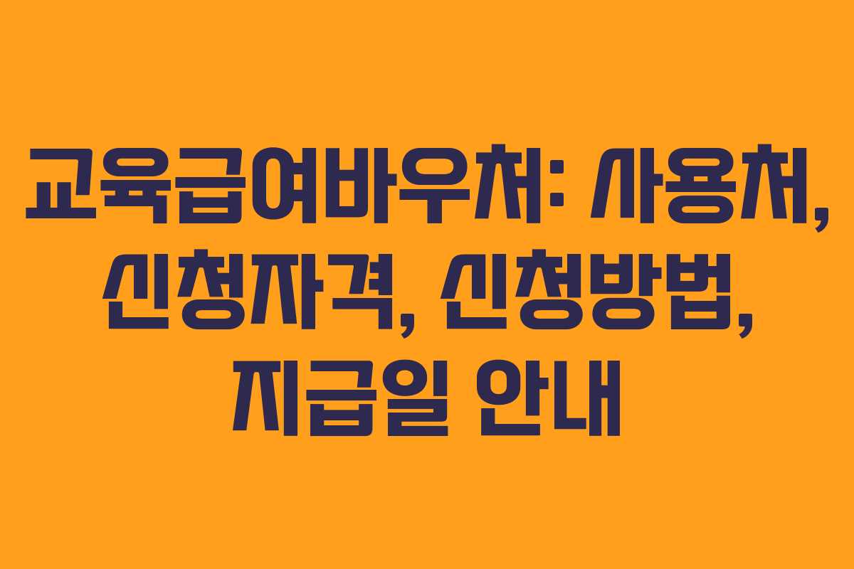 교육급여바우처: 사용처, 신청자격, 신청방법, 지급일 안내