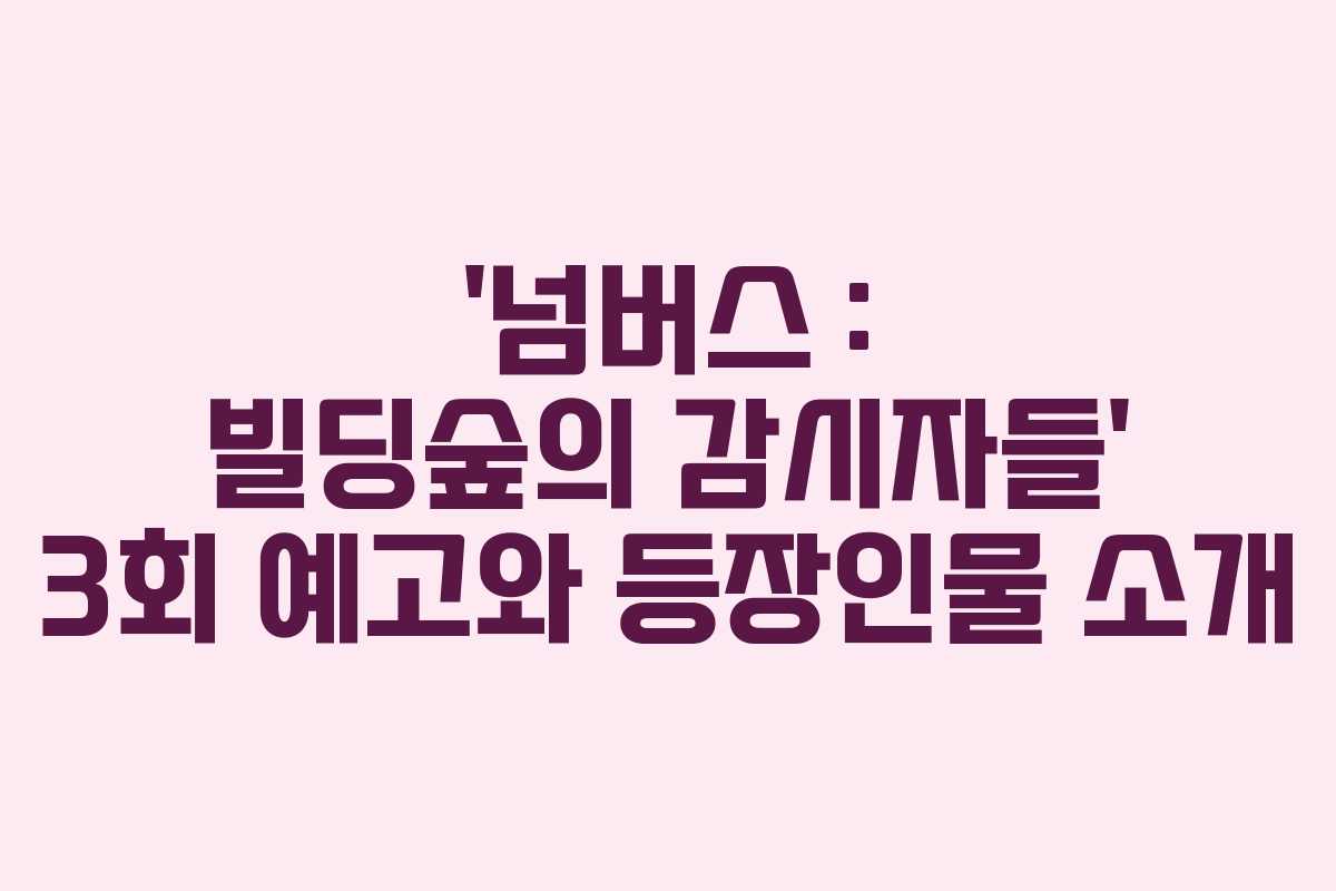 ‘넘버스 : 빌딩숲의 감시자들’ 3회 예고와 등장인물 소개