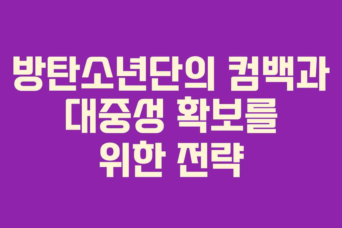 방탄소년단의 컴백과 대중성 확보를 위한 전략