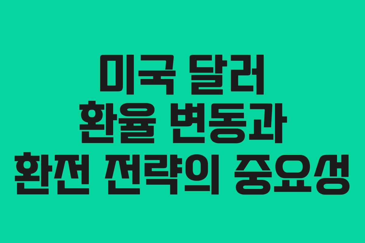 미국 달러 환율 변동과 환전 전략의 중요성