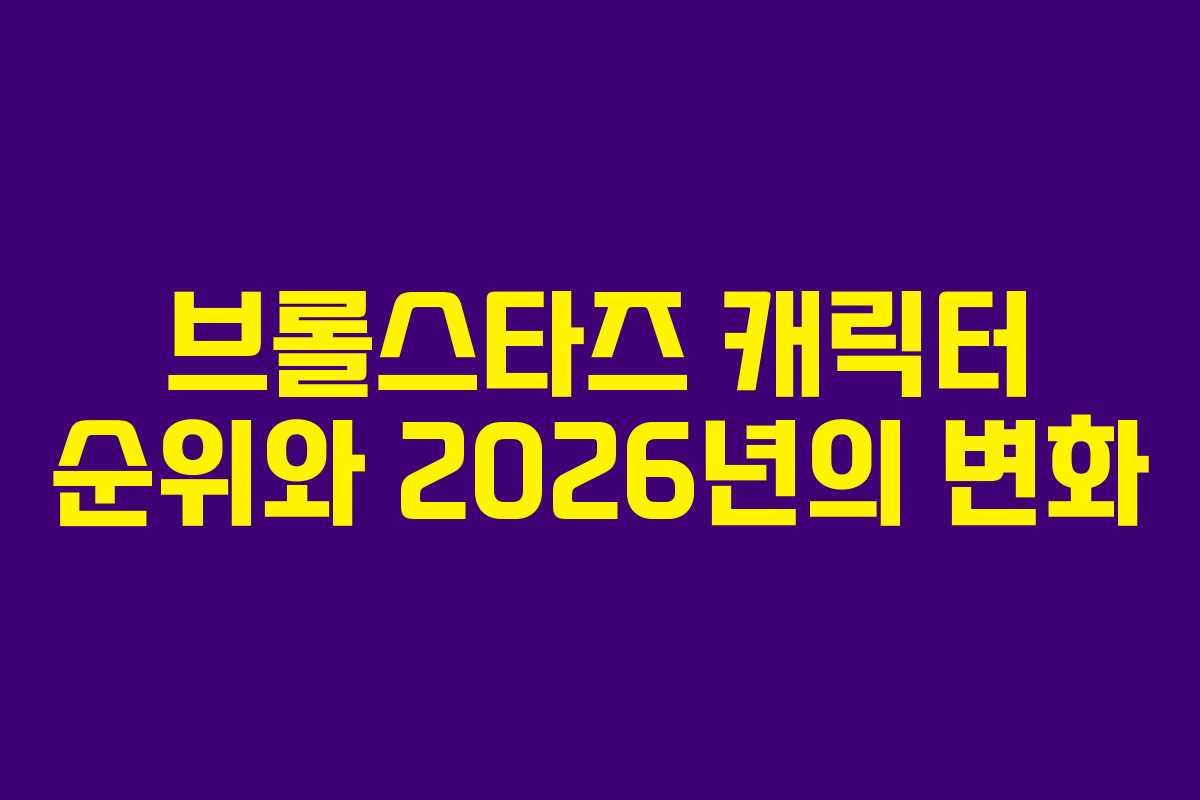 브롤스타즈 캐릭터 순위와 2026년의 변화