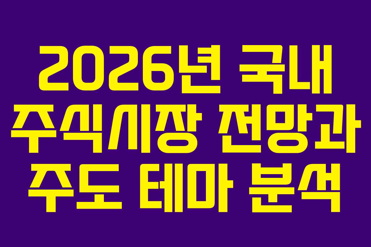 2026년 국내 주식시장 전망과 주도 테마 분석