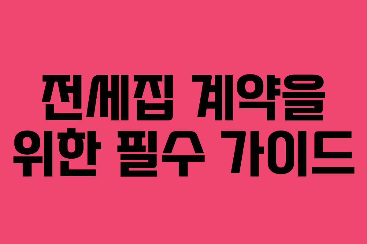 전세집 계약을 위한 필수 가이드