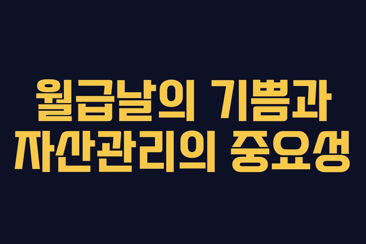 월급날의 기쁨과 자산관리의 중요성