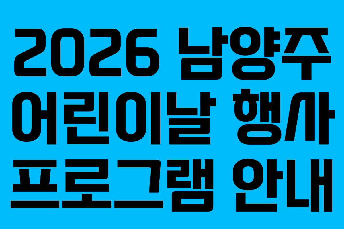 2026 남양주 어린이날 행사 프로그램 안내