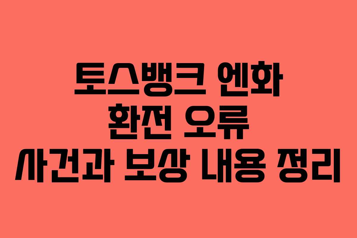 토스뱅크 엔화 환전 오류 사건과 보상 내용 정리