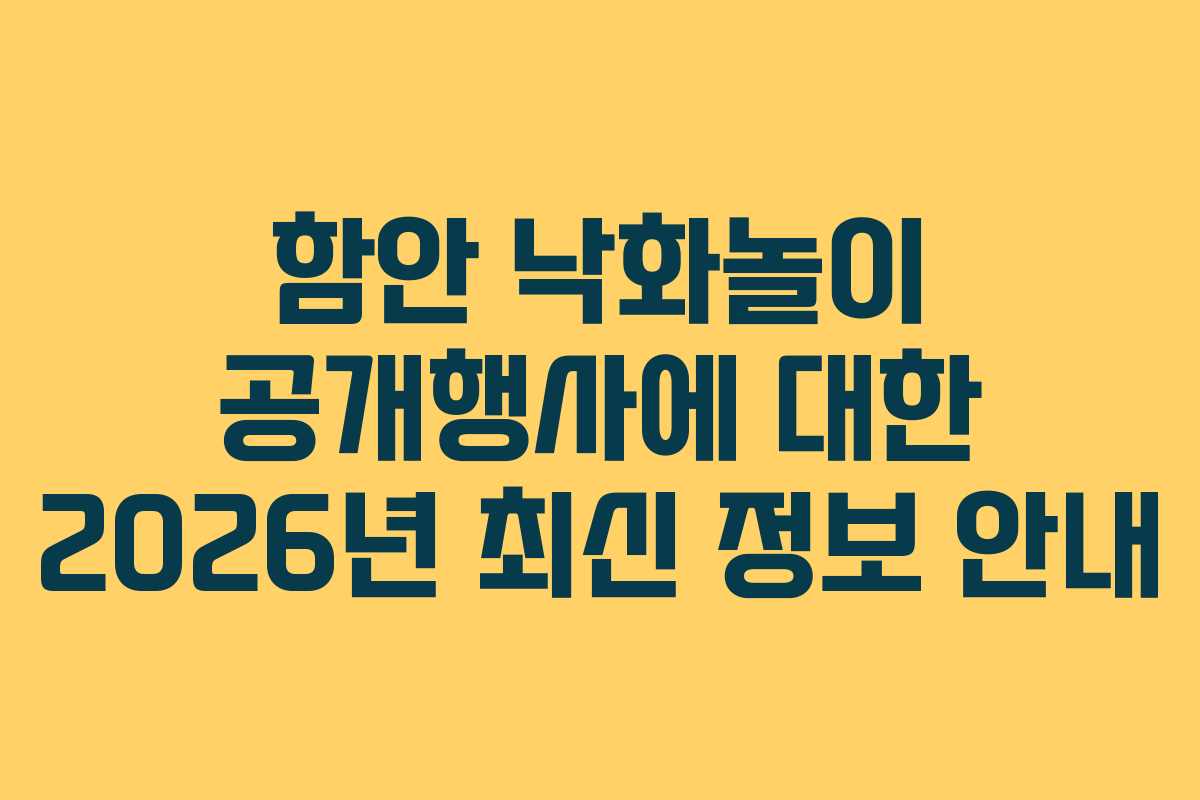 함안 낙화놀이 공개행사에 대한 2026년 최신 정보 안내
