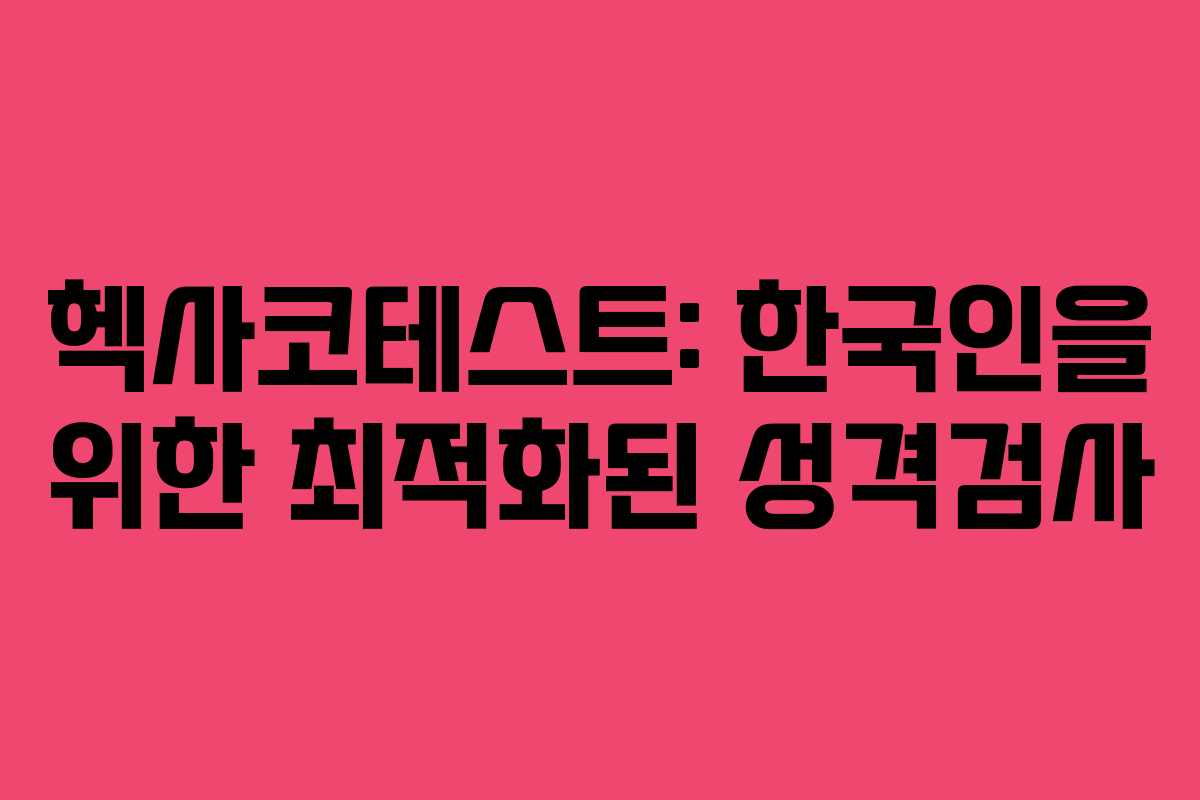 헥사코테스트: 한국인을 위한 최적화된 성격검사