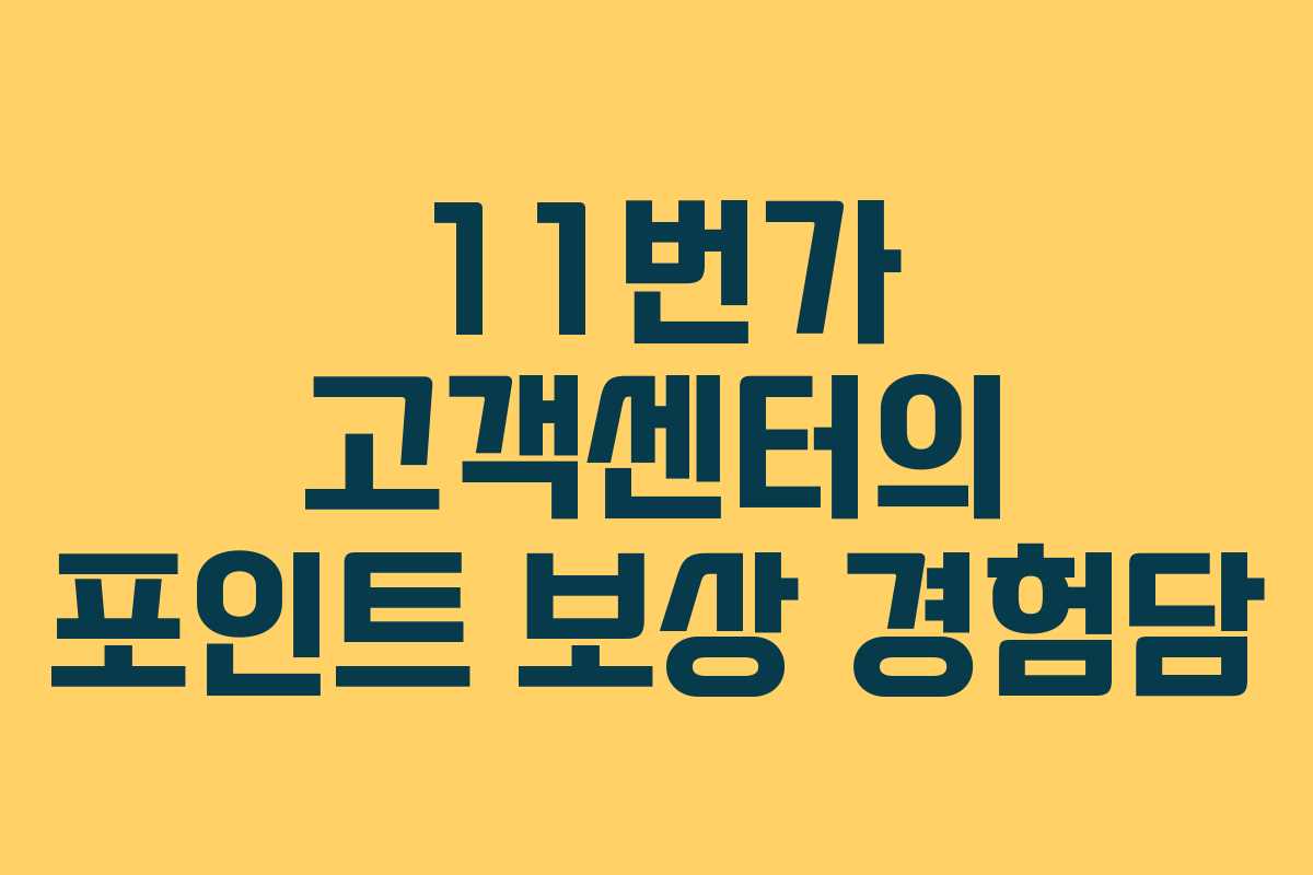 11번가 고객센터의 포인트 보상 경험담