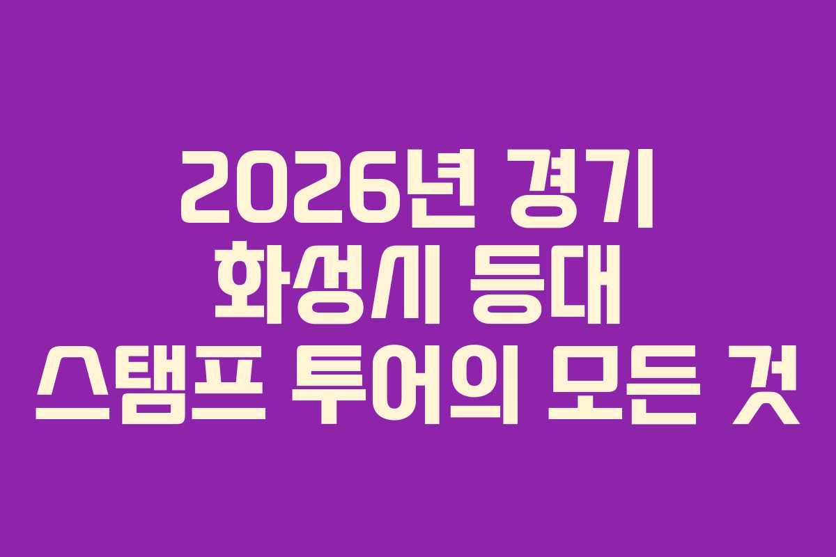 2026년 경기 화성시 등대 스탬프 투어의 모든 것