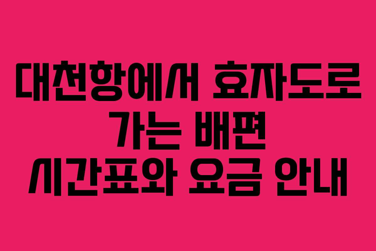 대천항에서 효자도로 가는 배편 시간표와 요금 안내