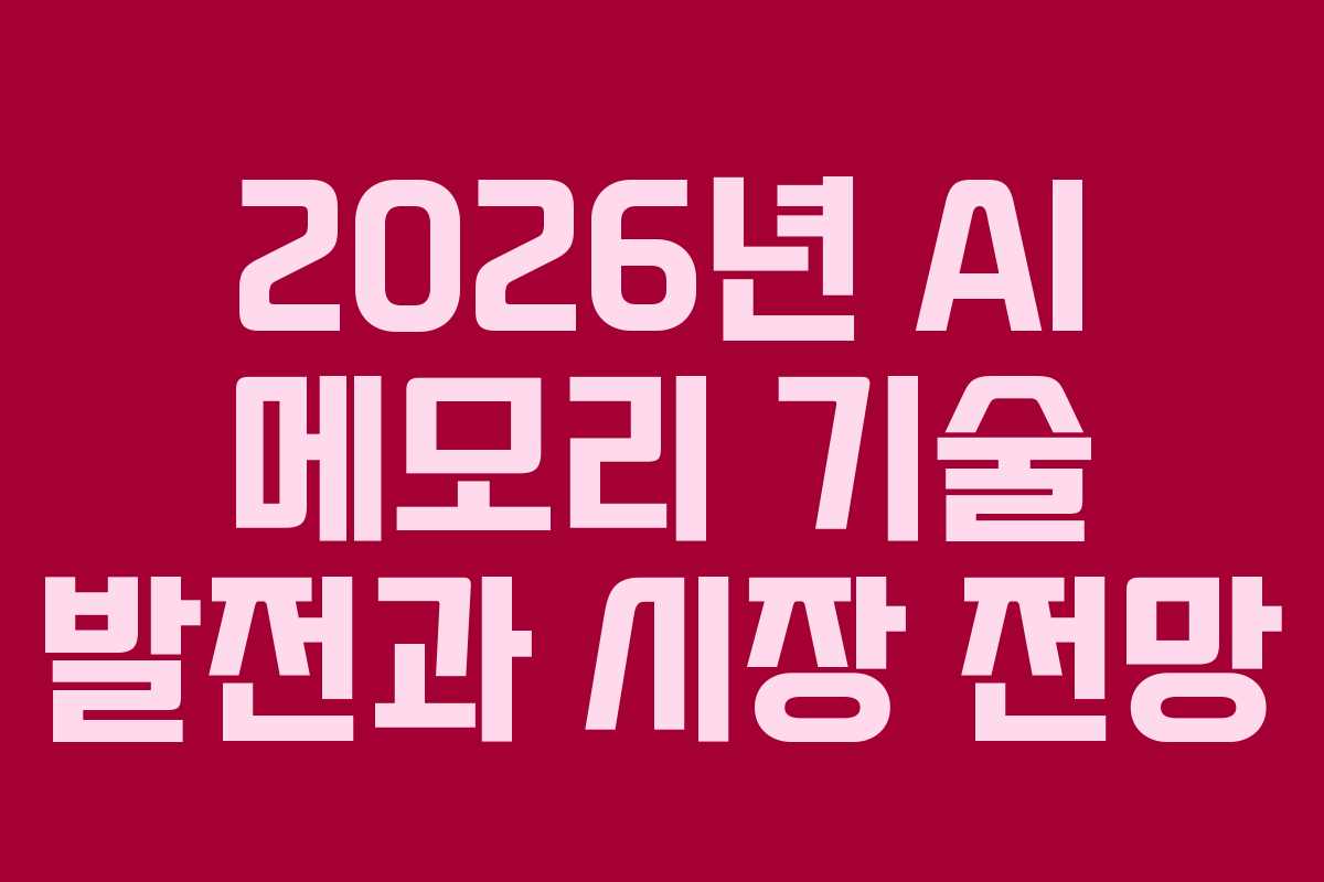 2026년 AI 메모리 기술 발전과 시장 전망