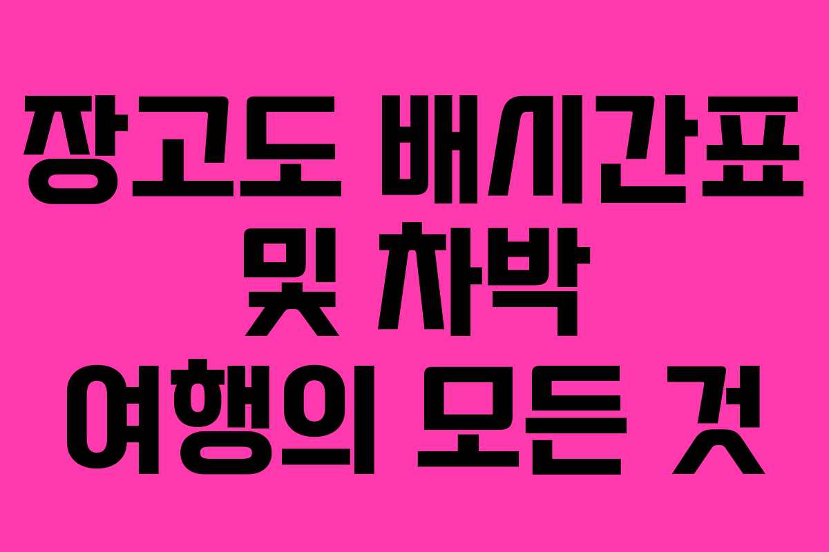 장고도 배시간표 및 차박 여행의 모든 것