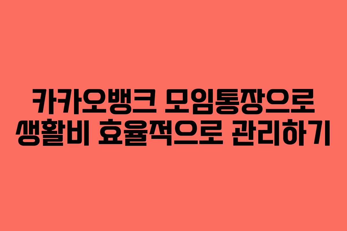 카카오뱅크 모임통장으로 생활비 효율적으로 관리하기