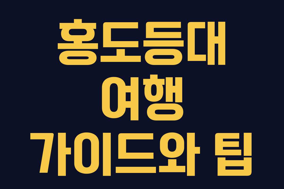 홍도등대 여행 가이드와 팁