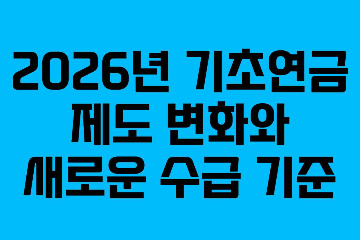 2026년 기초연금 제도 변화와 새로운 수급 기준
