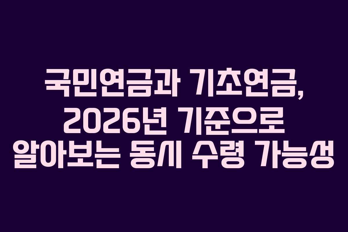 국민연금과 기초연금, 2026년 기준으로 알아보는 동시 수령 가능성