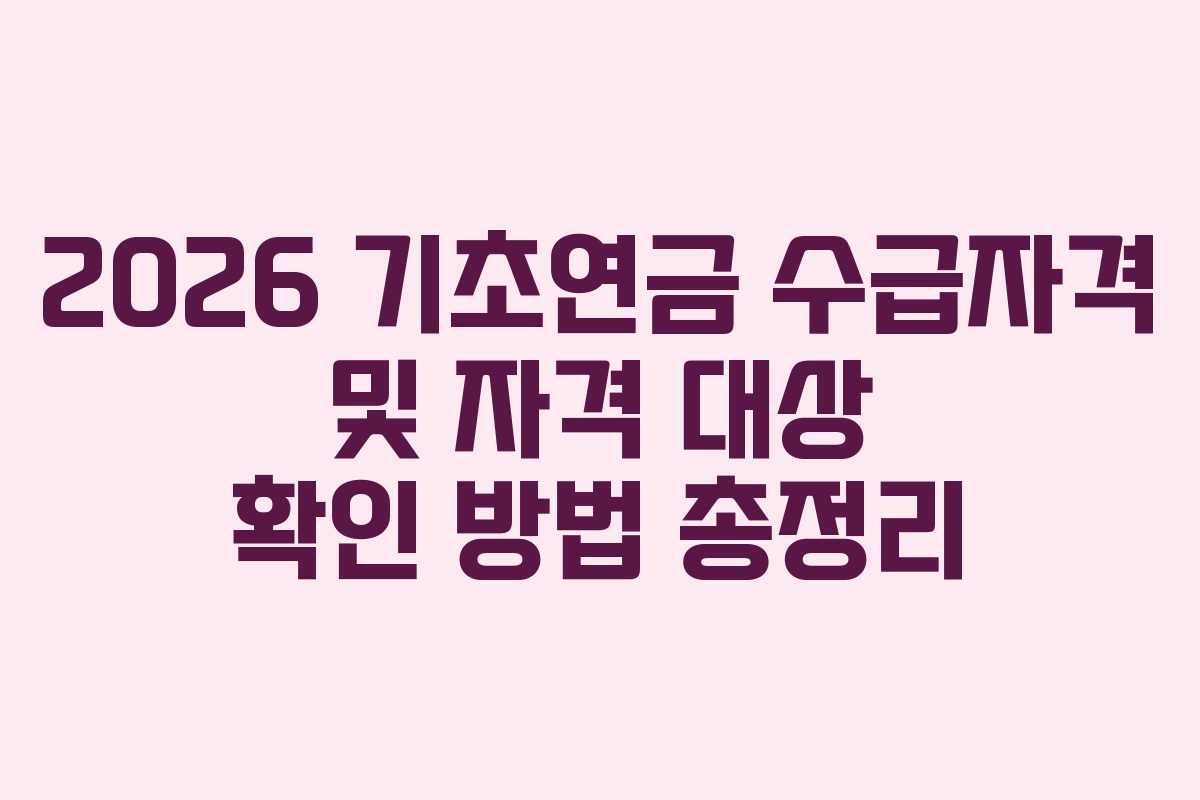 2026 기초연금 수급자격 및 자격 대상 확인 방법 총정리