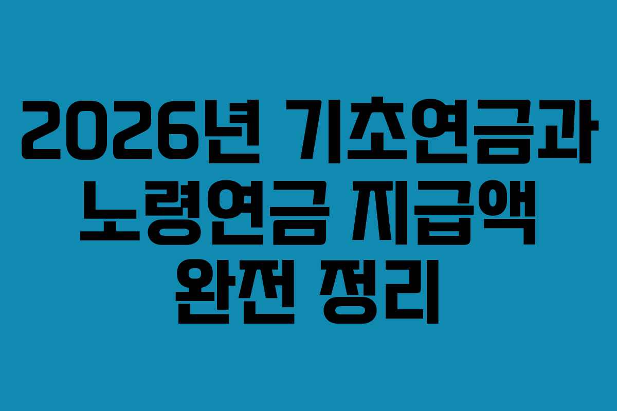 2026년 기초연금과 노령연금 지급액 완전 정리