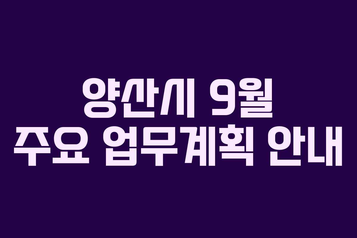 양산시 9월 주요 업무계획 안내