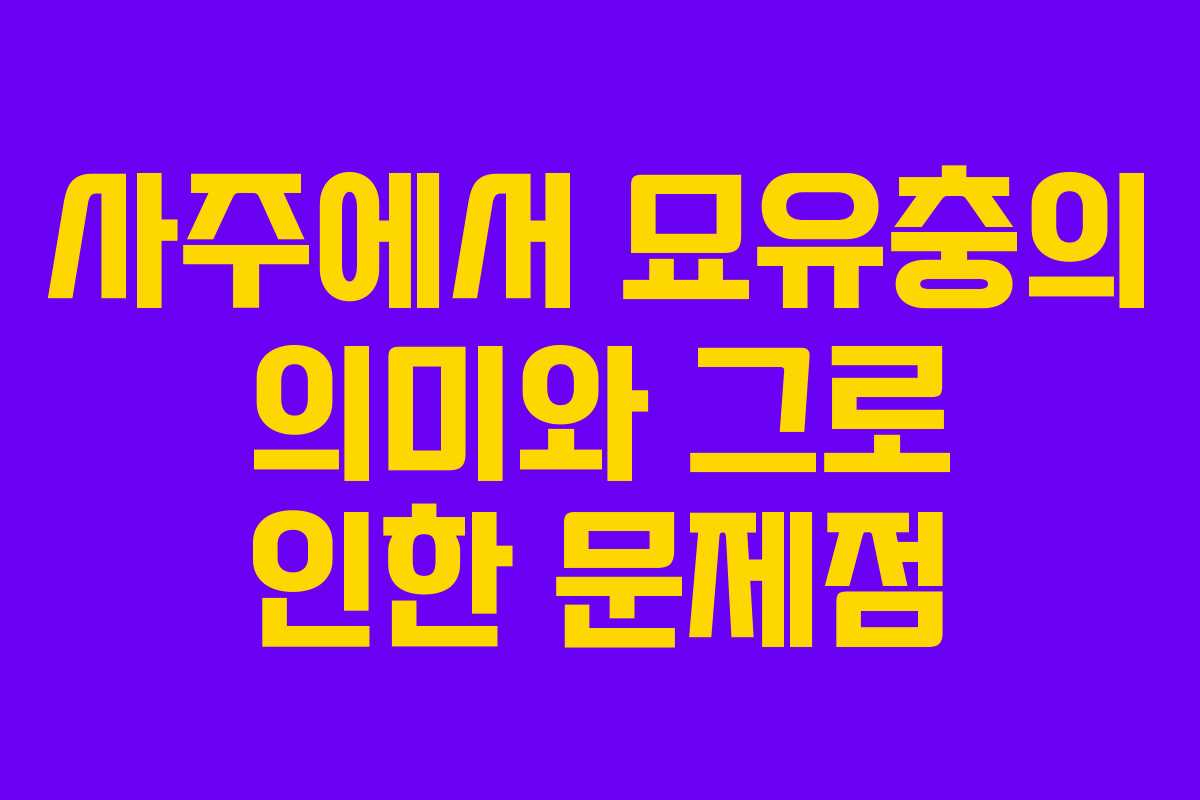 사주에서 묘유충의 의미와 그로 인한 문제점