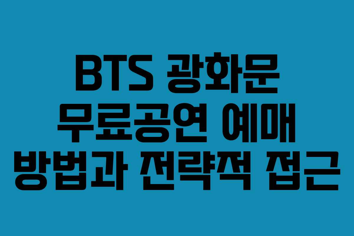 BTS 광화문 무료공연 예매 방법과 전략적 접근
