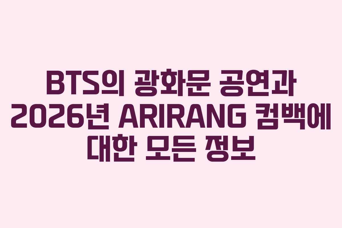 BTS의 광화문 공연과 2026년 ARIRANG 컴백에 대한 모든 정보