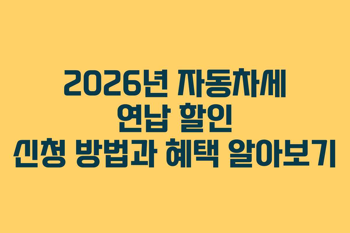 2026년 자동차세 연납 할인 신청 방법과 혜택 알아보기