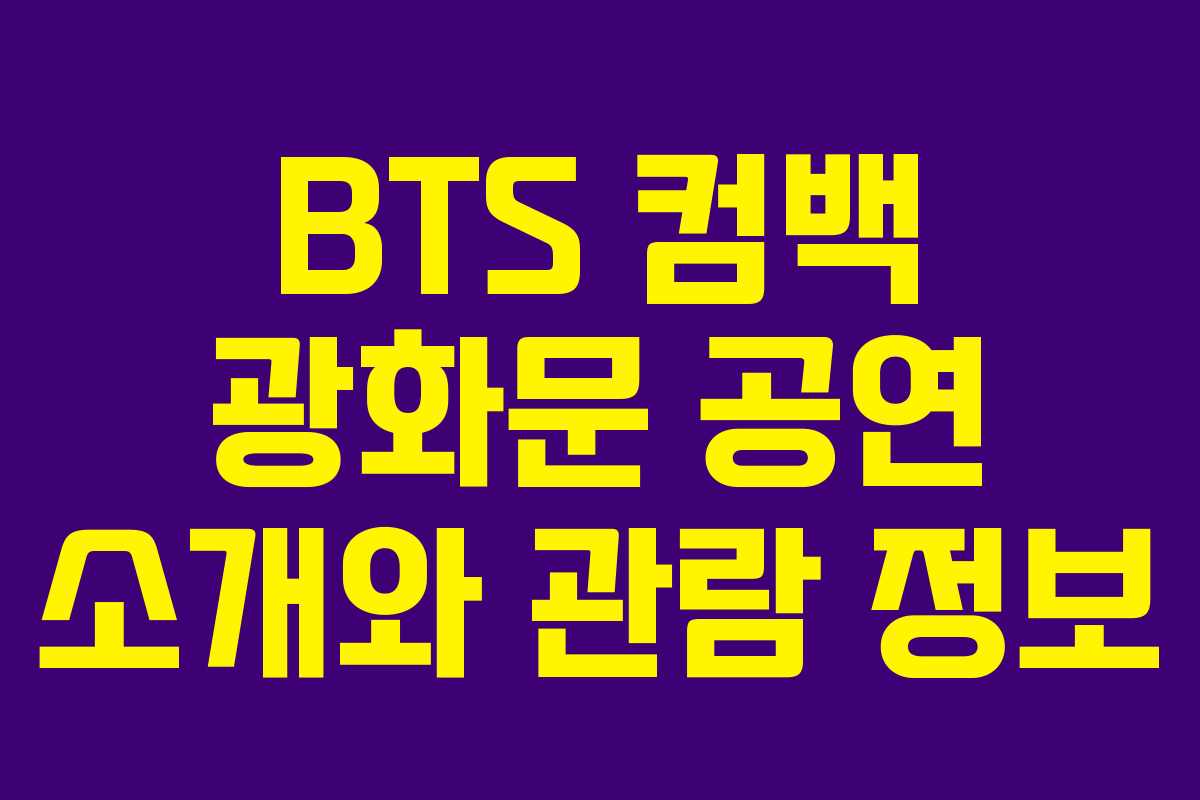 BTS 컴백 광화문 공연 소개와 관람 정보