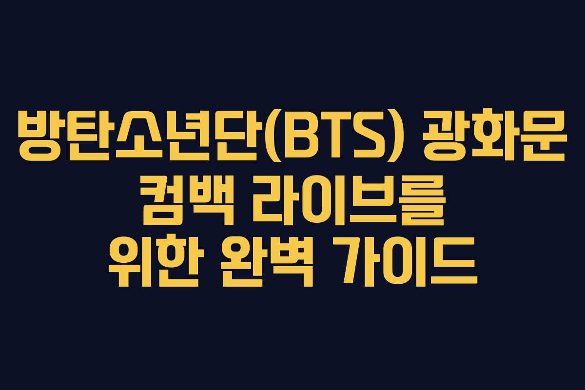 방탄소년단(BTS) 광화문 컴백 라이브를 위한 완벽 가이드