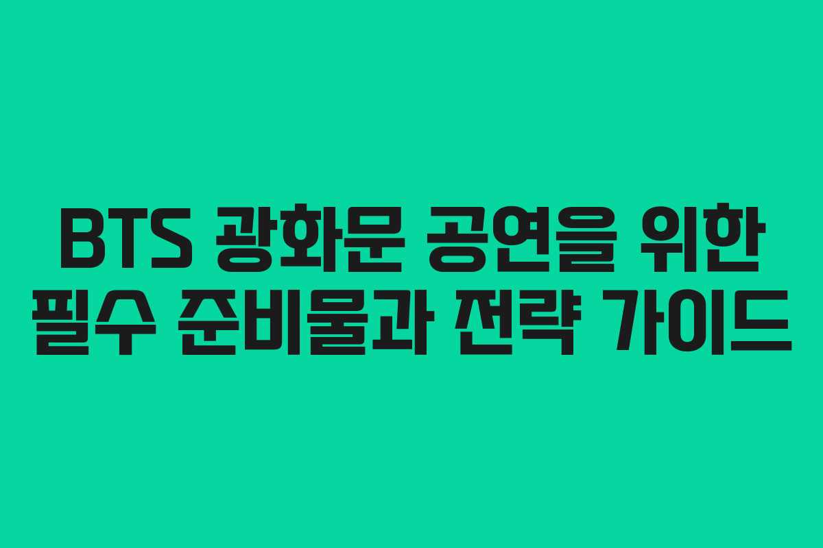 BTS 광화문 공연을 위한 필수 준비물과 전략 가이드