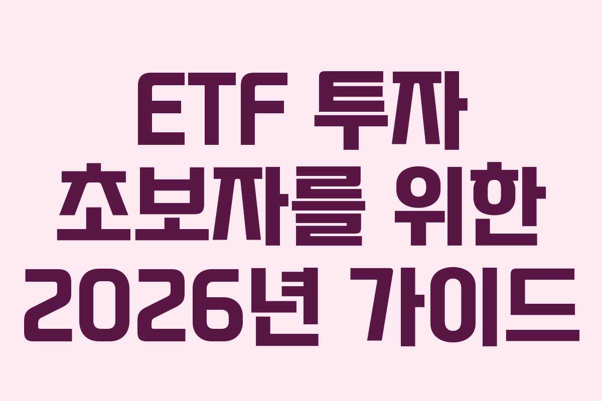 ETF 투자 초보자를 위한 2026년 가이드