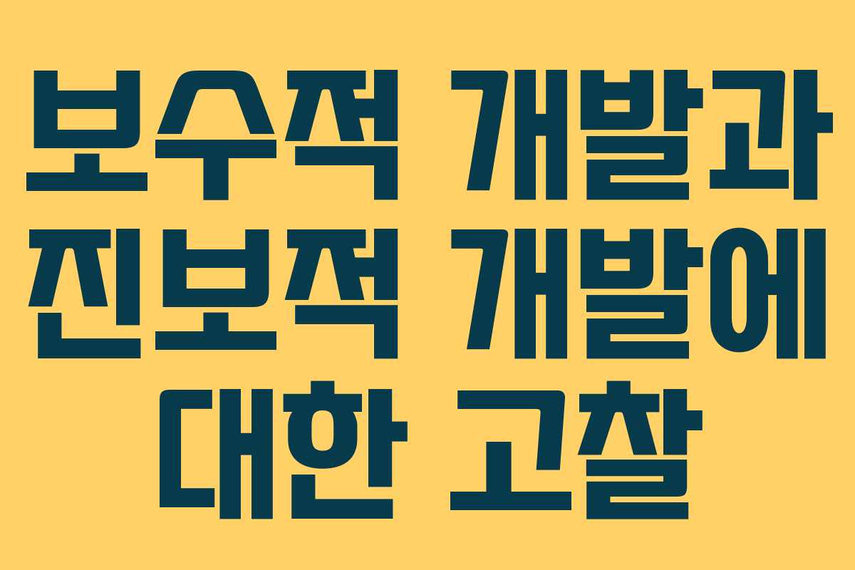 보수적 개발과 진보적 개발에 대한 고찰