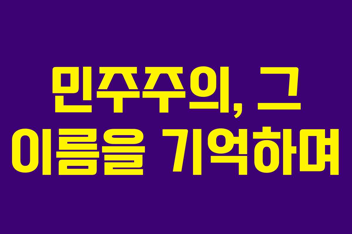 민주주의, 그 이름을 기억하며