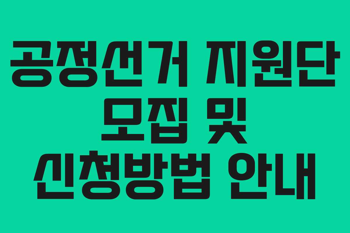 공정선거 지원단 모집 및 신청방법 안내