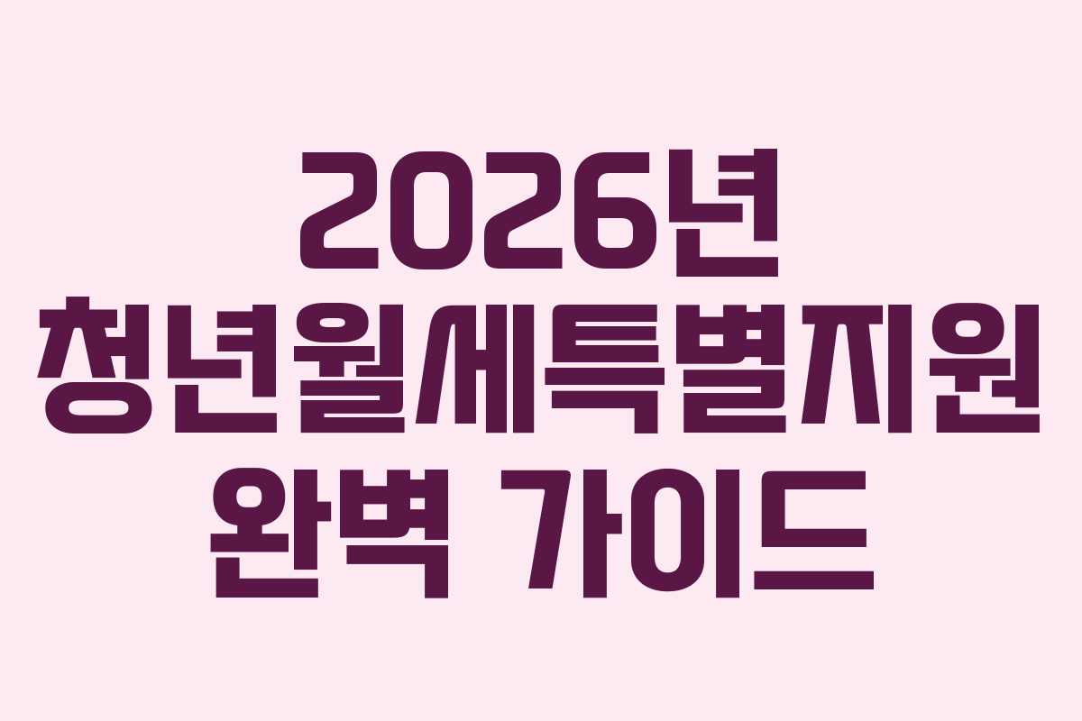 2026년 청년월세특별지원 완벽 가이드