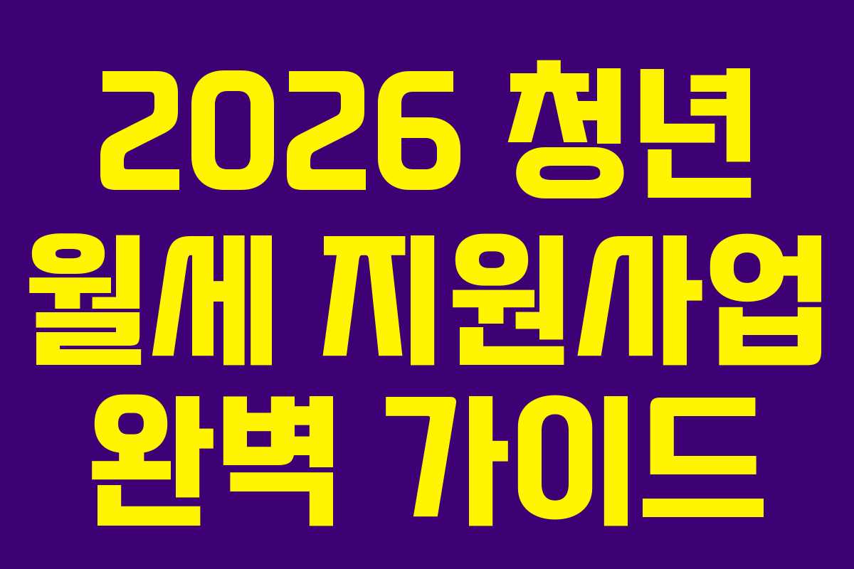 2026 청년 월세 지원사업 완벽 가이드