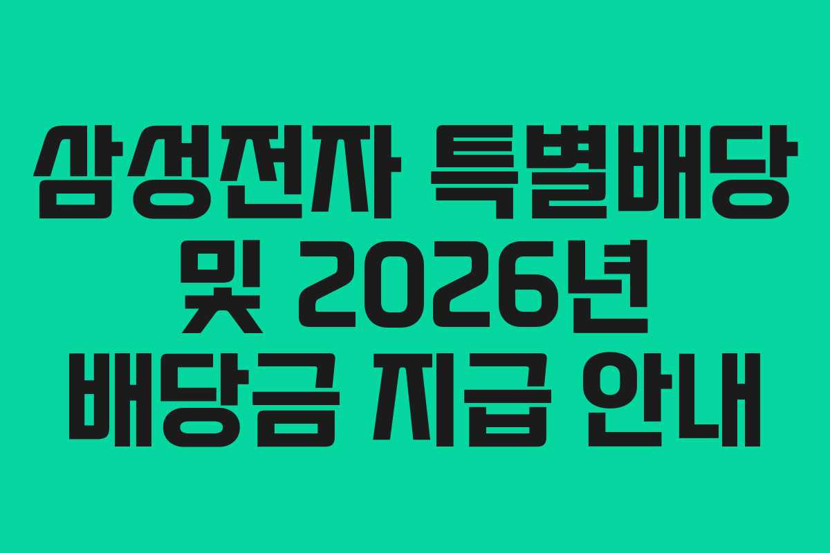 삼성전자 특별배당 및 2026년 배당금 지급 안내