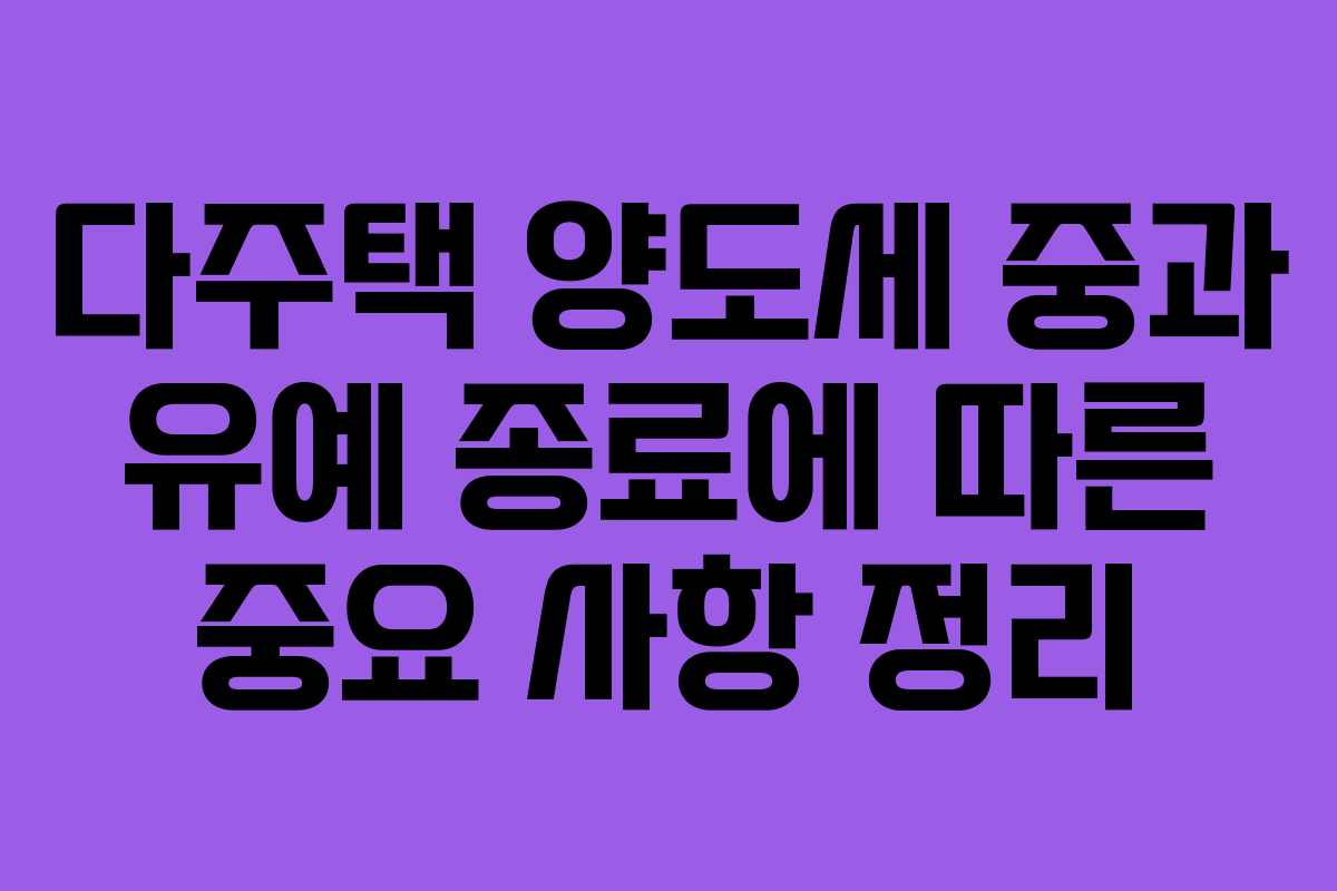 다주택 양도세 중과 유예 종료에 따른 중요 사항 정리