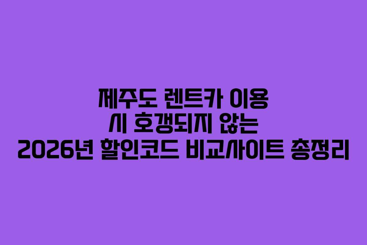 제주도 렌트카 이용 시 호갱되지 않는 2026년 할인코드 비교사이트 총정리